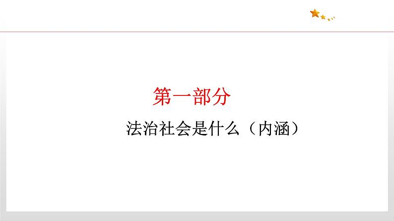 8.3 法治社会 课件4 高中政治人教部编版 必修306