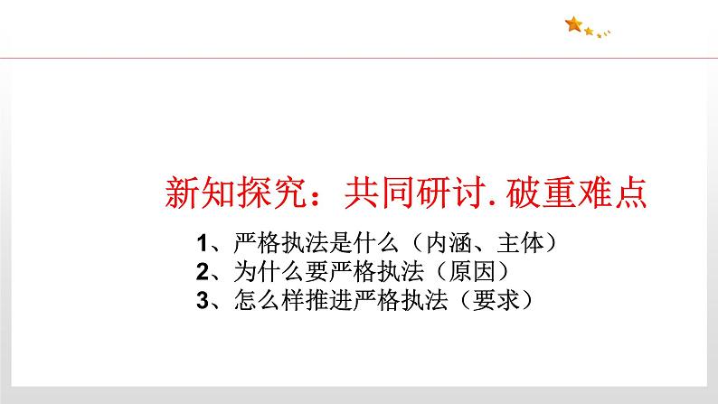 9.2 严格执法 课件4 高中政治人教部编版 必修3第6页