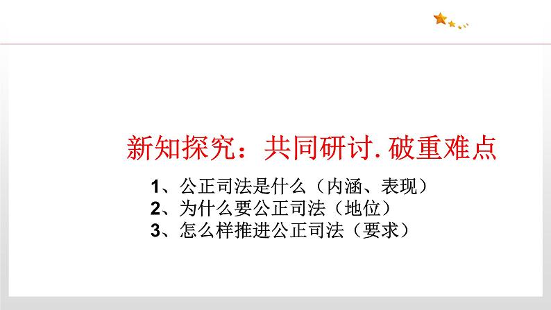 9.3 公正司法 课件4 高中政治人教部编版 必修3第6页