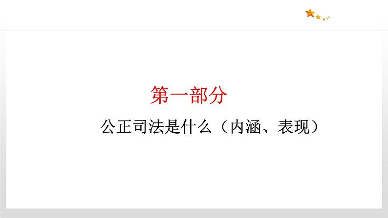 9.3 公正司法 课件4 高中政治人教部编版 必修3第7页