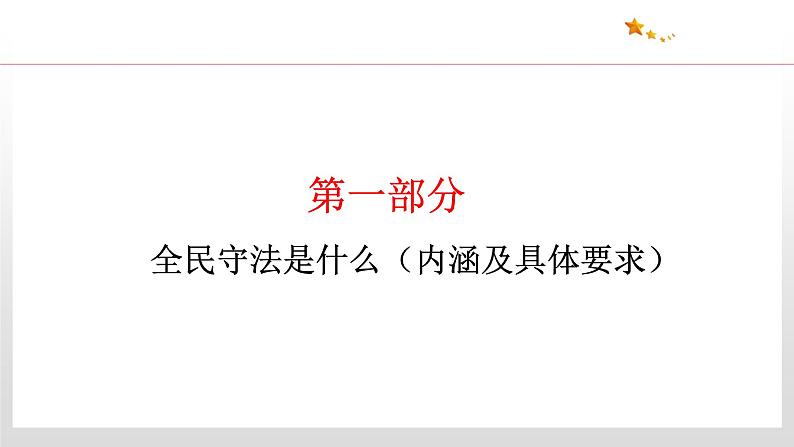 9.4 全民守法 课件4 高中政治人教部编版 必修307