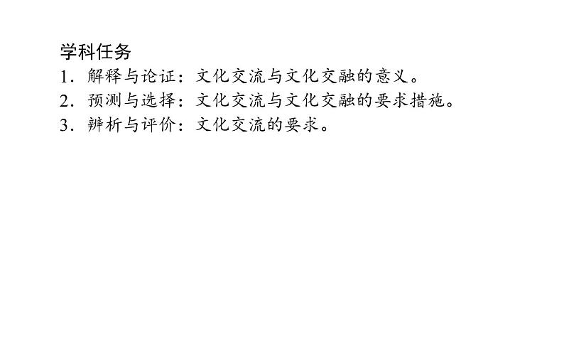 高中政治 人教部编版 必修4 8.2 文化交流与文化交融 课件（42张） 课件第2页