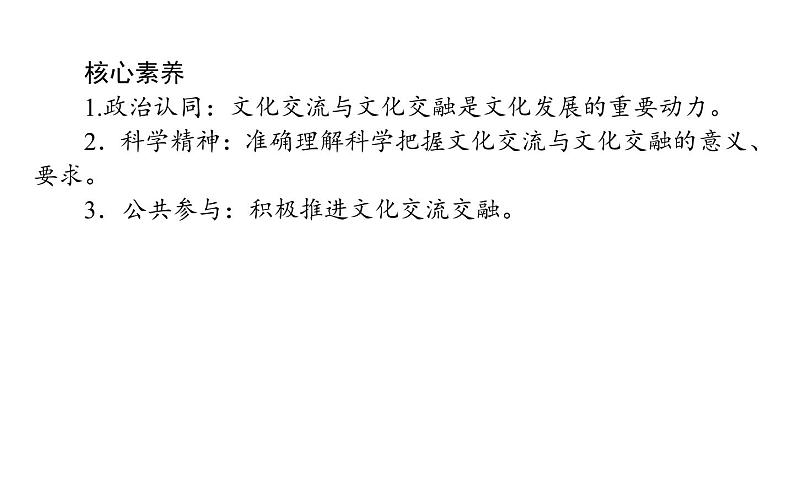 高中政治 人教部编版 必修4 8.2 文化交流与文化交融 课件（42张） 课件第3页