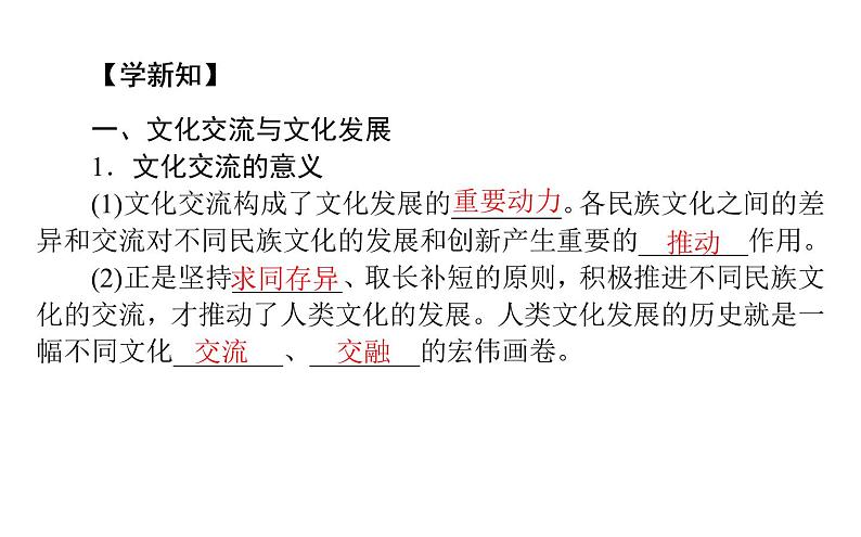 高中政治 人教部编版 必修4 8.2 文化交流与文化交融 课件（42张） 课件第4页