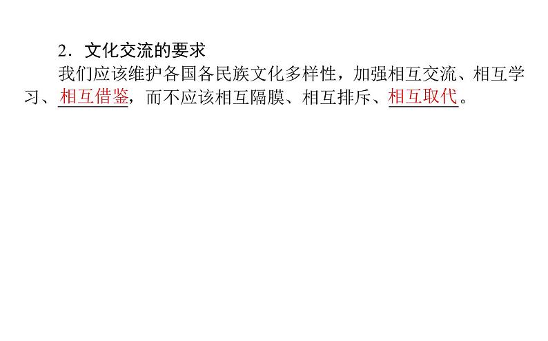 高中政治 人教部编版 必修4 8.2 文化交流与文化交融 课件（42张） 课件第5页