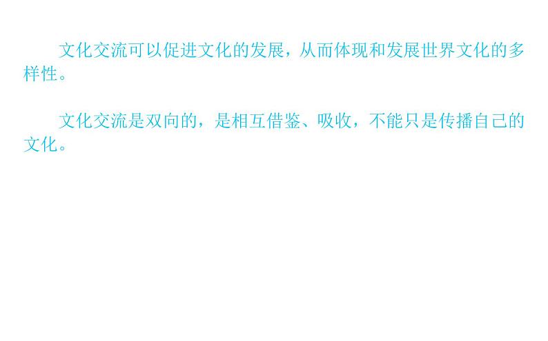 高中政治 人教部编版 必修4 8.2 文化交流与文化交融 课件（42张） 课件第6页