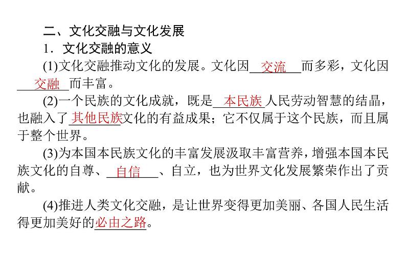 高中政治 人教部编版 必修4 8.2 文化交流与文化交融 课件（42张） 课件第7页