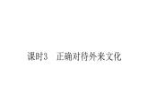 高中政治 人教部编版 必修4 8.3 正确对待外来文化 课件（43张） 课件