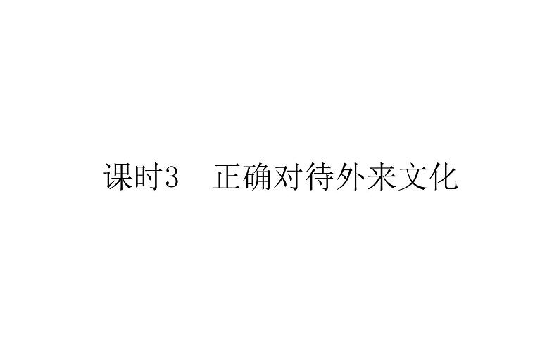 高中政治 人教部编版 必修4 8.3 正确对待外来文化 课件（43张） 课件01