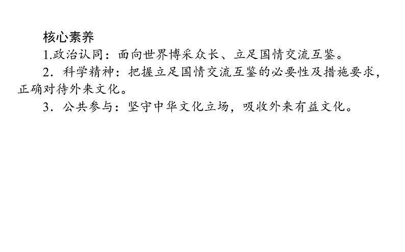 高中政治 人教部编版 必修4 8.3 正确对待外来文化 课件（43张） 课件03