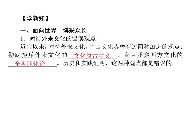 高中政治 人教部编版 必修4 8.3 正确对待外来文化 课件（43张） 课件04