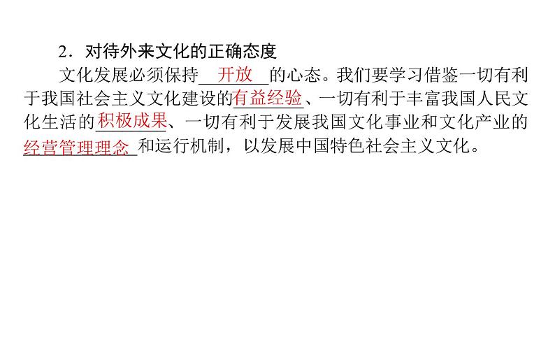 高中政治 人教部编版 必修4 8.3 正确对待外来文化 课件（43张） 课件05