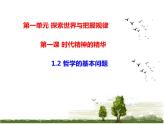 1.2 哲学的基本问题 课件 高中政治人教部编版必修4