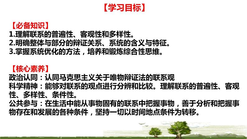 3.1 世界是普遍联系的 课件  高中政治人教部编版必修4第3页