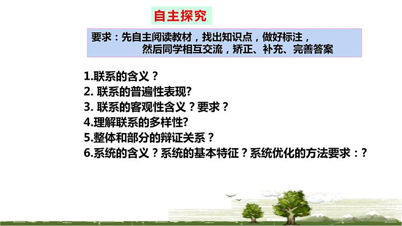 3.1 世界是普遍联系的 课件  高中政治人教部编版必修4第4页