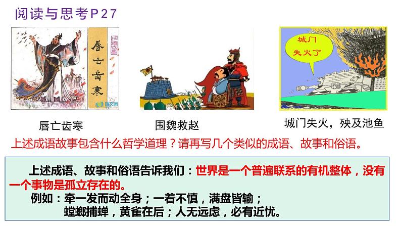 3.1 世界是普遍联系的 课件  高中政治人教部编版必修4第5页