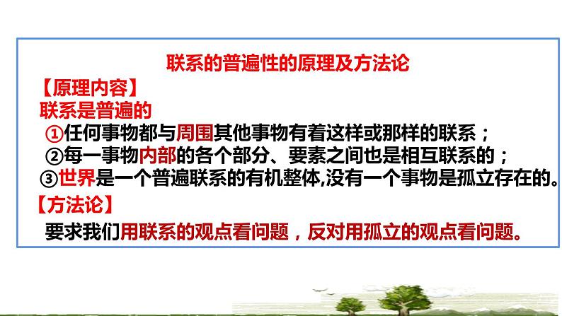 3.1 世界是普遍联系的 课件  高中政治人教部编版必修4第8页