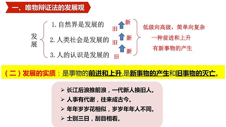 3.2 世界是永恒发展的  课件 高中政治人教部编版必修4第8页