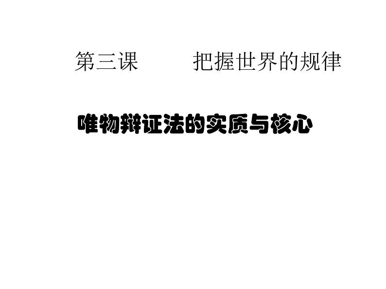 3.3 唯物辩证法的实质与核心 课件 高中政治人教部编版 必修4第1页