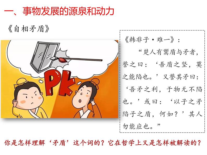 3.3 唯物辩证法的实质与核心 课件 高中政治人教部编版 必修4第2页