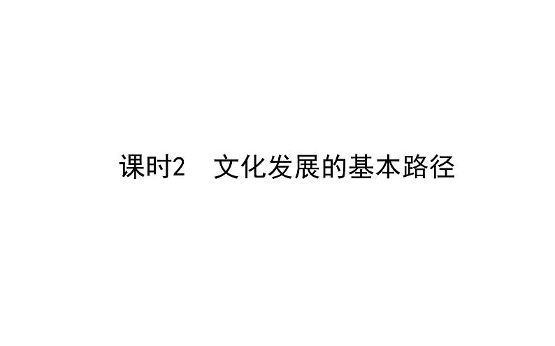 3.9.2 文化发展的基本路径 37页 课件 高中政治人教部编版必修4第1页