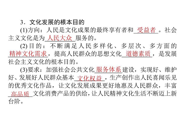 3.9.2 文化发展的基本路径 37页 课件 高中政治人教部编版必修4第5页