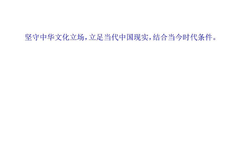 3.9.2 文化发展的基本路径 37页 课件 高中政治人教部编版必修4第8页