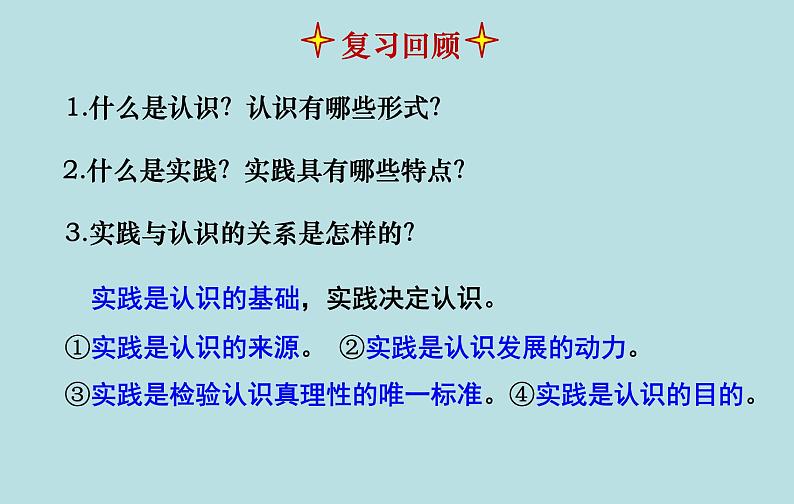 4.2 在实践中追求和发展真理 课件 高中政治 人教部编版必修4第1页