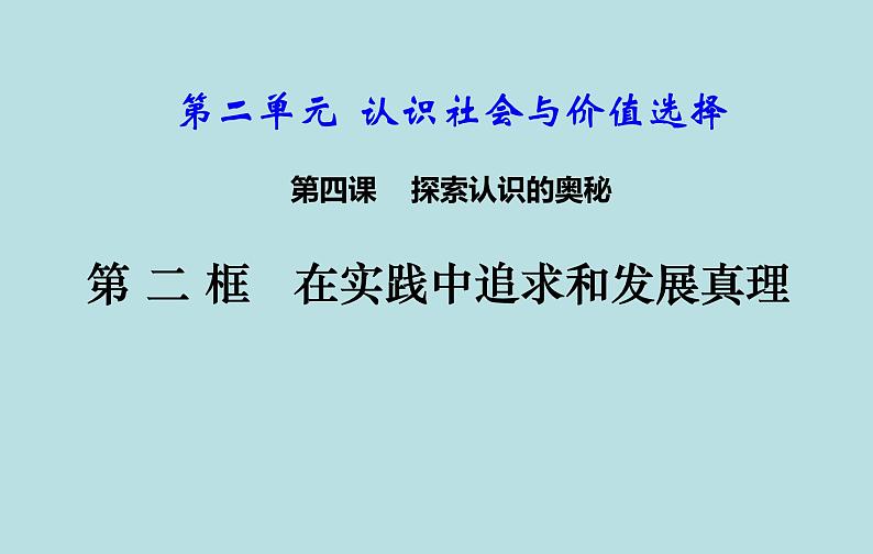 4.2 在实践中追求和发展真理 课件 高中政治 人教部编版必修4第3页