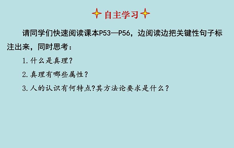 4.2 在实践中追求和发展真理 课件 高中政治 人教部编版必修4第4页