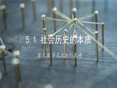 5.1 社会历史的本质 课件 高中政治人教部编版 必修4