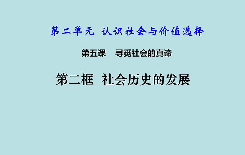 5.2 社会历史的发展 课件 高中政治人教部编版必修4第3页