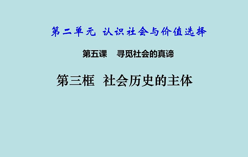 5.3社会历史的主体 课件 高中政治人教部编版必修4第3页