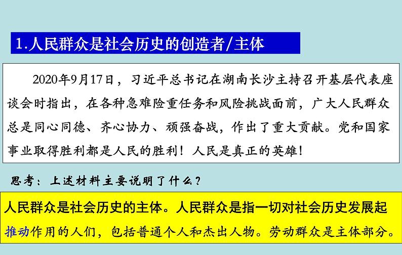 5.3社会历史的主体 课件 高中政治人教部编版必修4第6页