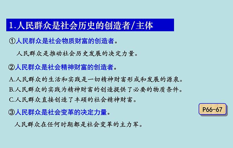 5.3社会历史的主体 课件 高中政治人教部编版必修4第7页