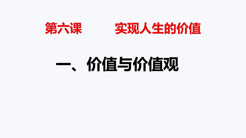 6.1价值与价值观 课件 高中政治人教部编版 必修4第1页