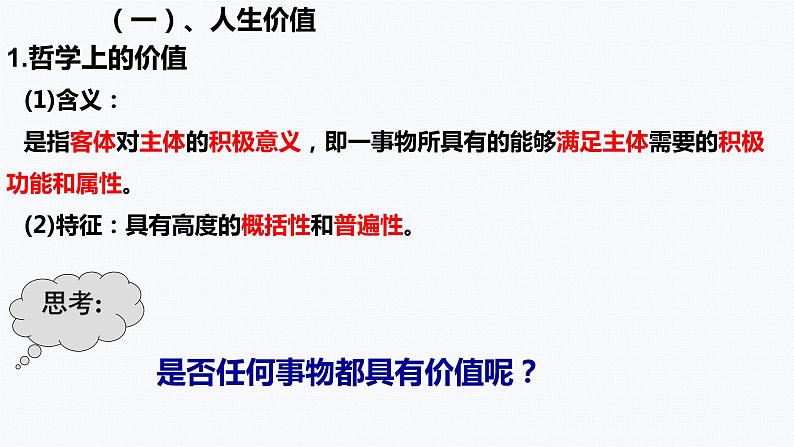 6.1价值与价值观 课件 高中政治人教部编版 必修4第3页