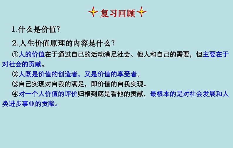 6.2 价值判断与价值选择 课件 高中政治人教部编版必修401