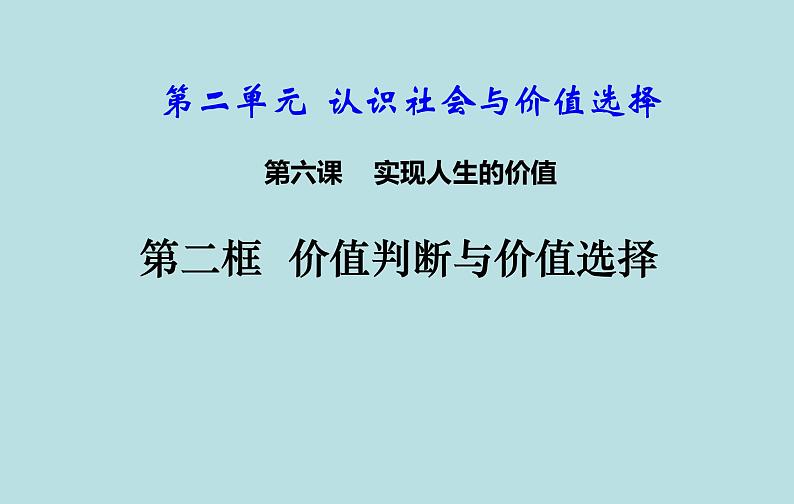 6.2 价值判断与价值选择 课件 高中政治人教部编版必修402