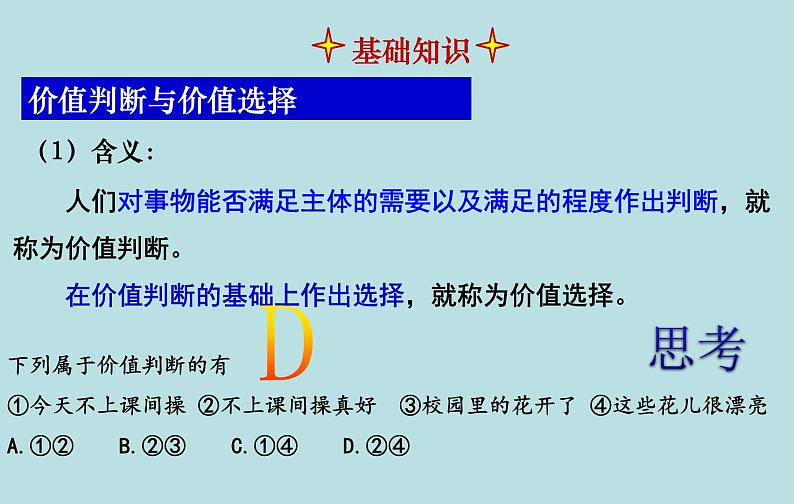 6.2 价值判断与价值选择 课件 高中政治人教部编版必修404