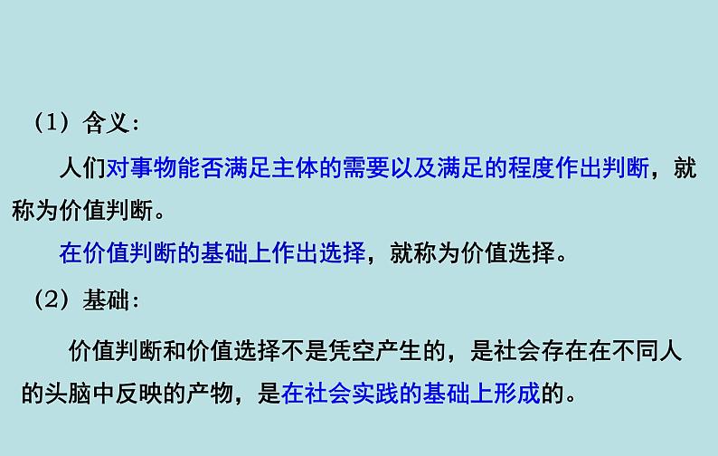 6.2 价值判断与价值选择 课件 高中政治人教部编版必修405