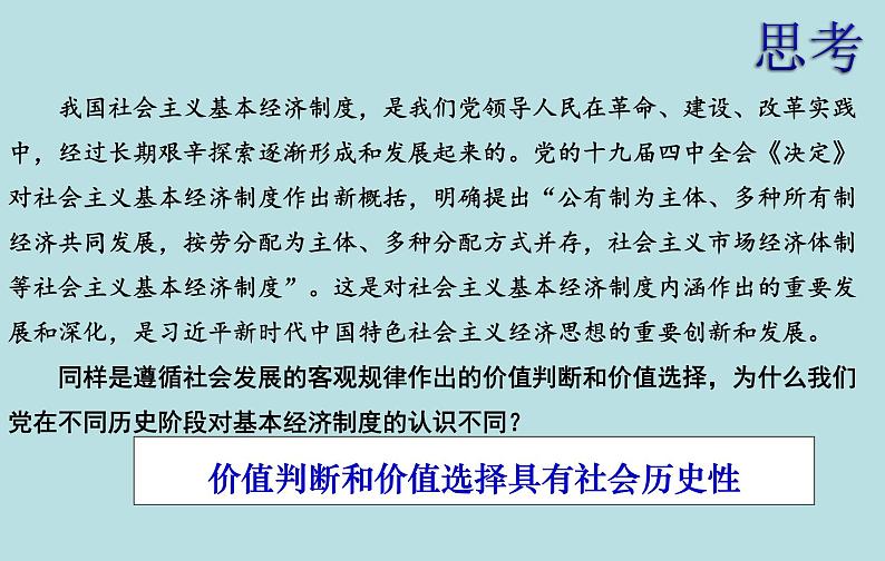 6.2 价值判断与价值选择 课件 高中政治人教部编版必修406