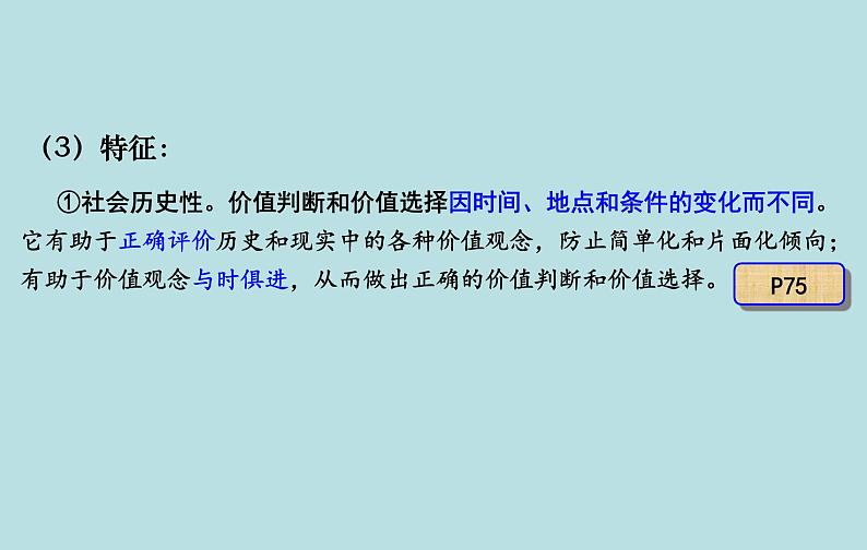 6.2 价值判断与价值选择 课件 高中政治人教部编版必修407