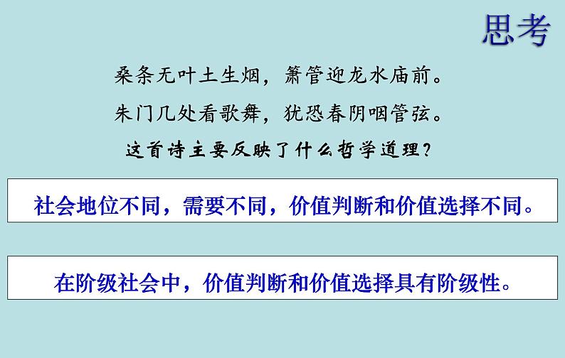 6.2 价值判断与价值选择 课件 高中政治人教部编版必修408