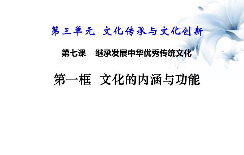 7.1 文化的内涵与功能 课件 高中政治人教部编版必修403