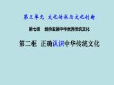 7.2 正确认识中华传统文化 课件 高中政治人教部编版必修4