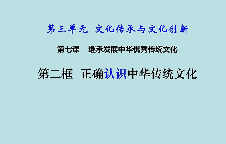 7.2 正确认识中华传统文化 课件 高中政治人教部编版必修402