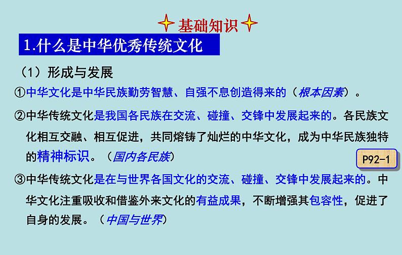 7.2 正确认识中华传统文化 课件 高中政治人教部编版必修404