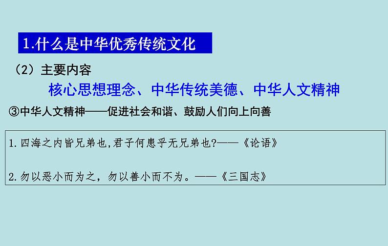 7.2 正确认识中华传统文化 课件 高中政治人教部编版必修407