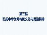 第3单元 第7课 第3框　弘扬中华优秀传统文化与民族精神（34页） 课件 高中政治人教部编版必修4（2021年）